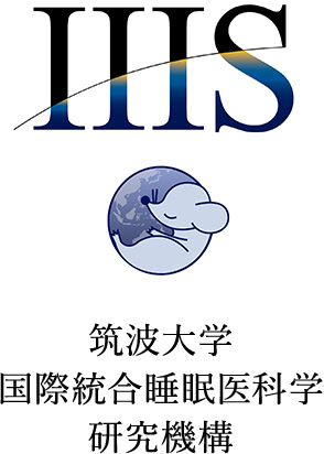 筑波大学国際統合睡眠医科学研究機構